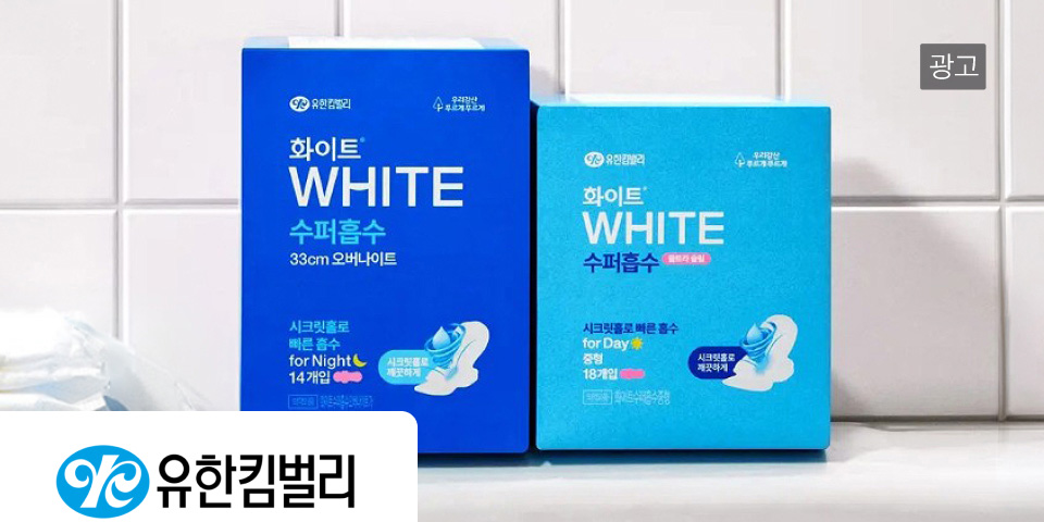 유한킴벌리 광고