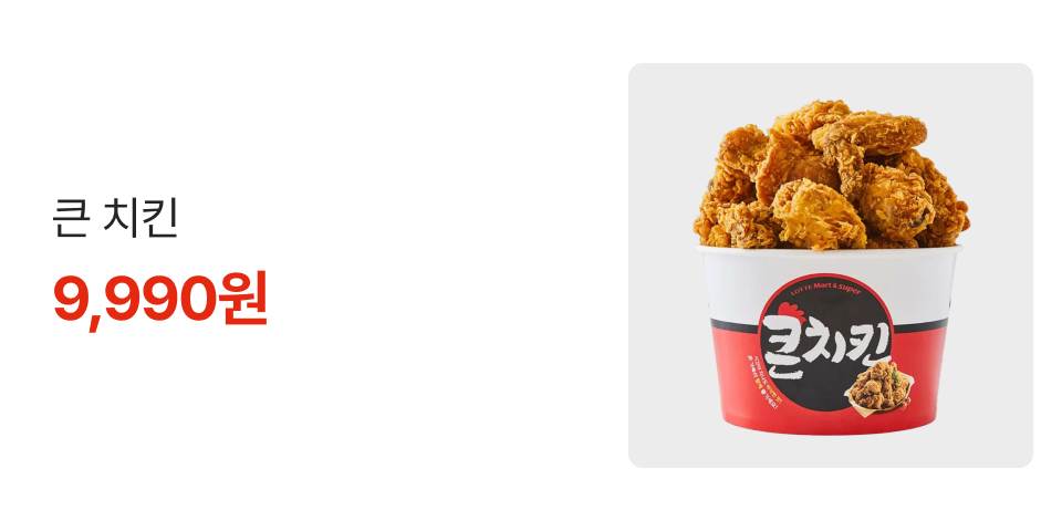 큰치킨 9,990원 