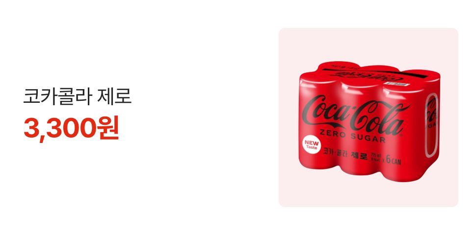 코카콜라 제로 3,300원