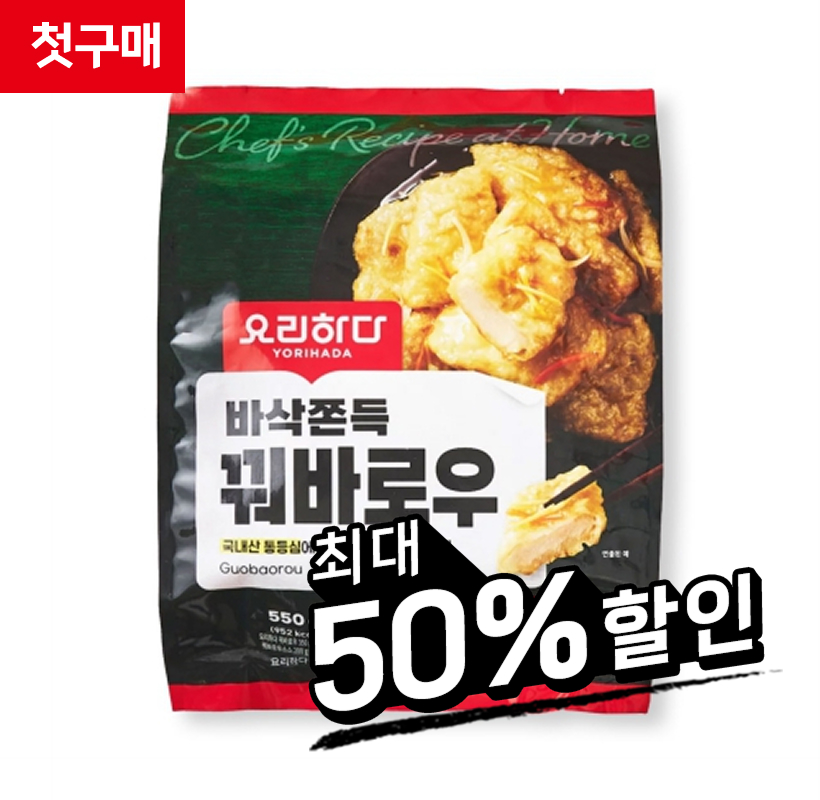 요리하다 꿔바로우 550G