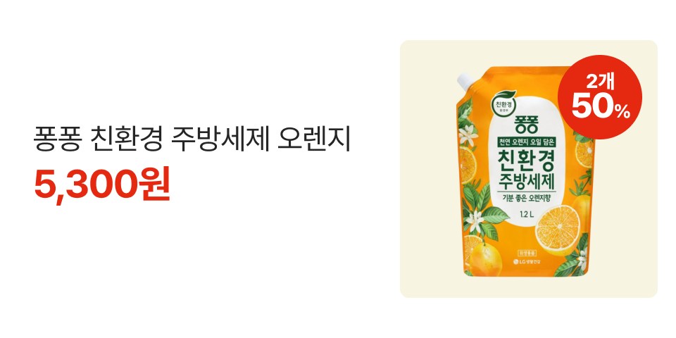 2개 50% 퐁퐁 친환경 주방세제 오렌지 5,300원