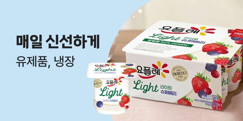 매일 신선하게 유제품, 냉장