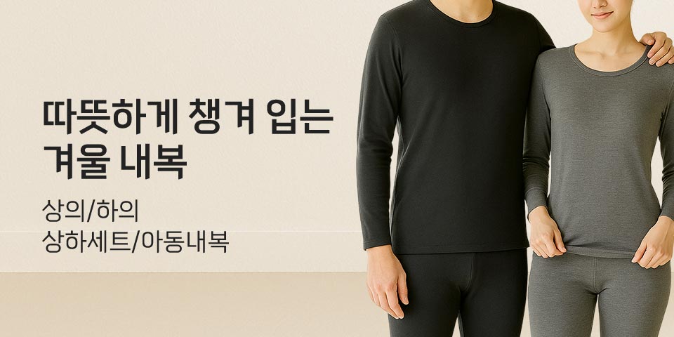 10/23~ 지속(FW시즌운영) 따뜻한 챙겨 입는 겨울 내복 상의/하의/상하세트/아동내복