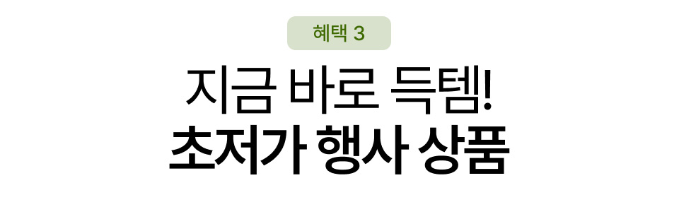 지금 바로 득템! 초저가 행사 상품