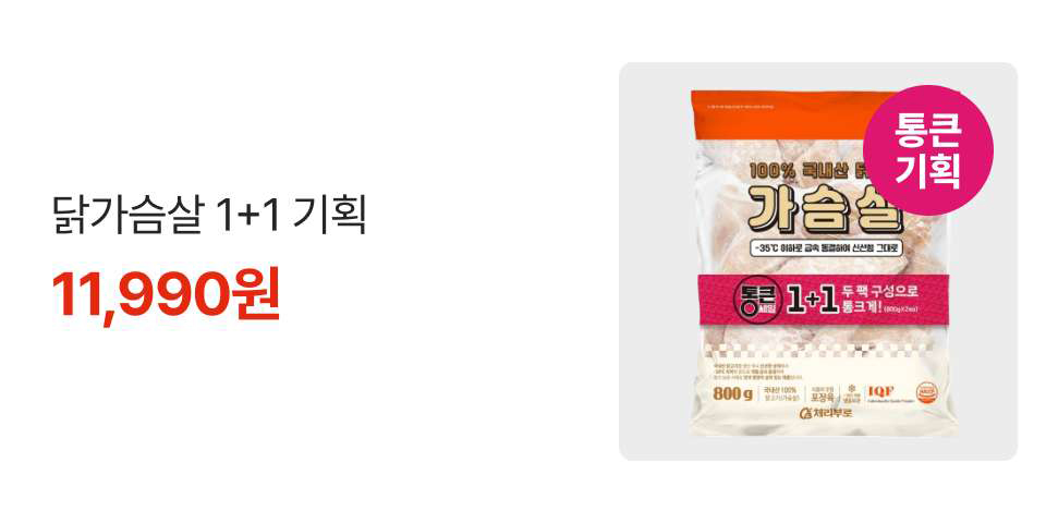 통큰기획 닭가슴살 1+1 기획 11,990원