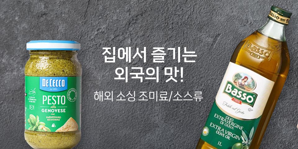 집에서 즐기는 외국의 맛. 회외 소싱 조미료, 소스류