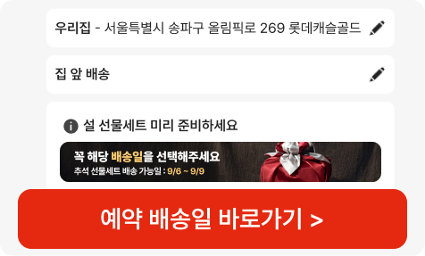 예약 배송일 바로가기 화면 캡처