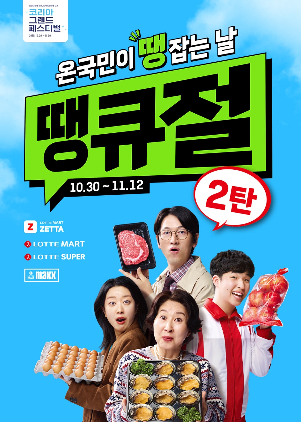 온 국민이 땡잡는 날 땡큐절 커밍쑨 11월 3일부터 11월 12일까지! 롯데마트 로고, 롯데슈퍼 로고, 롯데마트맥스 로고, 롯데마트제타 로고, 코리아그랜드페스티벌 로고.