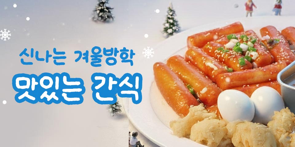 신나는 겨울방학 맛있는 간식 