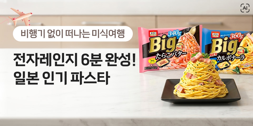 비행기 없이 떠나는 미식여행  전자레인지 6분 완성! 일본 인기 파스타
