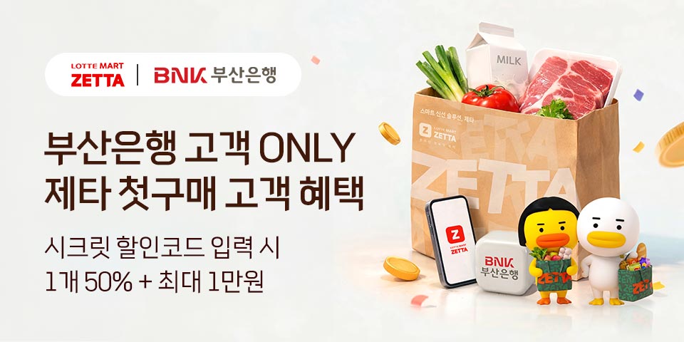 ZETTA x 부산은행, 부산은행 only 제타 첫구매 고객만을 위한 특별한 혜택 할인 1개 50% + 최대 1만원