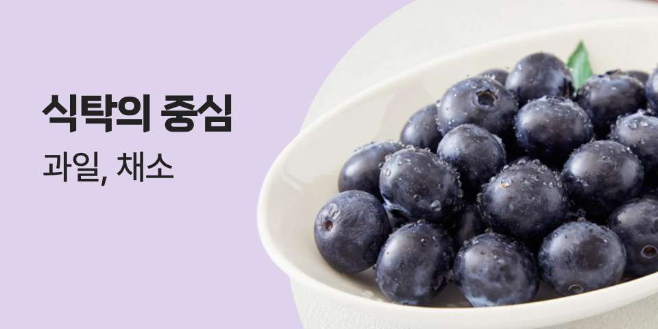 식탁의 중심 과일, 채소