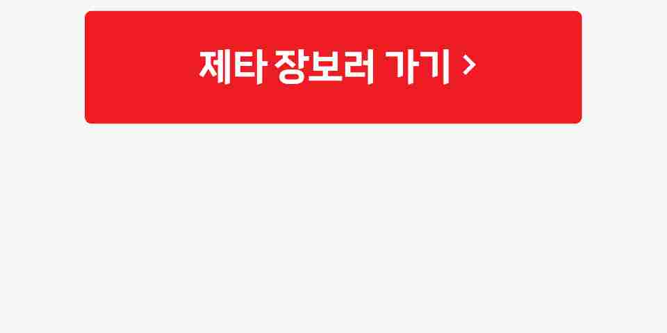 제타 장보러 가기