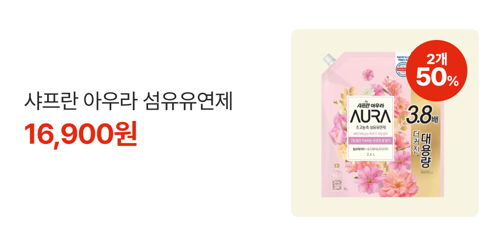 2개 50% 샤프란 아우라 섬유유연제 16,900원