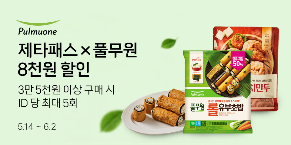 제타패스×풀무원 8천원 할인 3만 5천원 이상 구매 시 ID 당 최대 5회 5.14-6.2