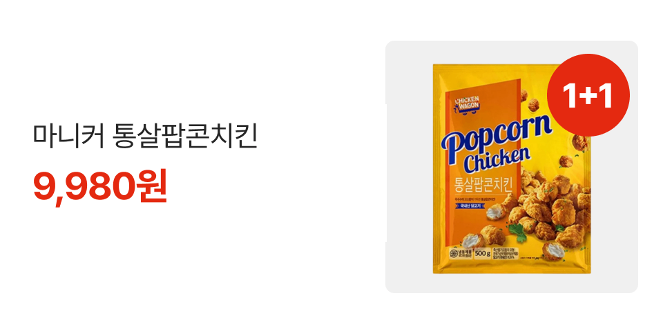 1+1 마니커 통살팝콘치킨 9,980원