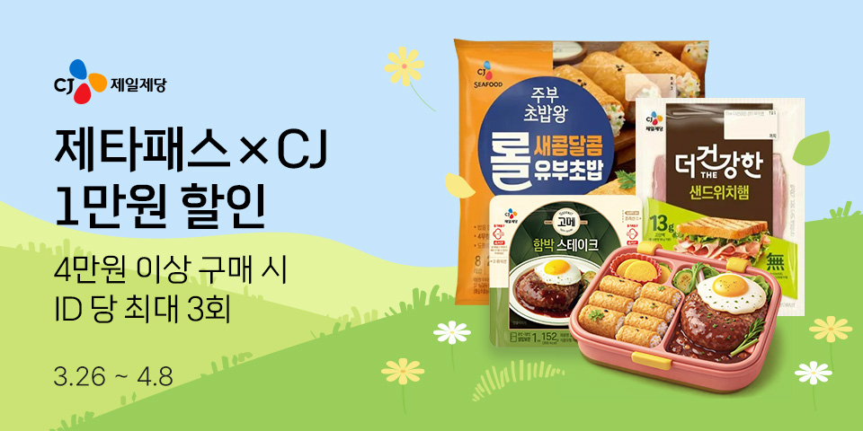제타패스×CJ 1만원 할인 4만원 이상 구매 시 ID 당 최대 3회 3.26-4.8