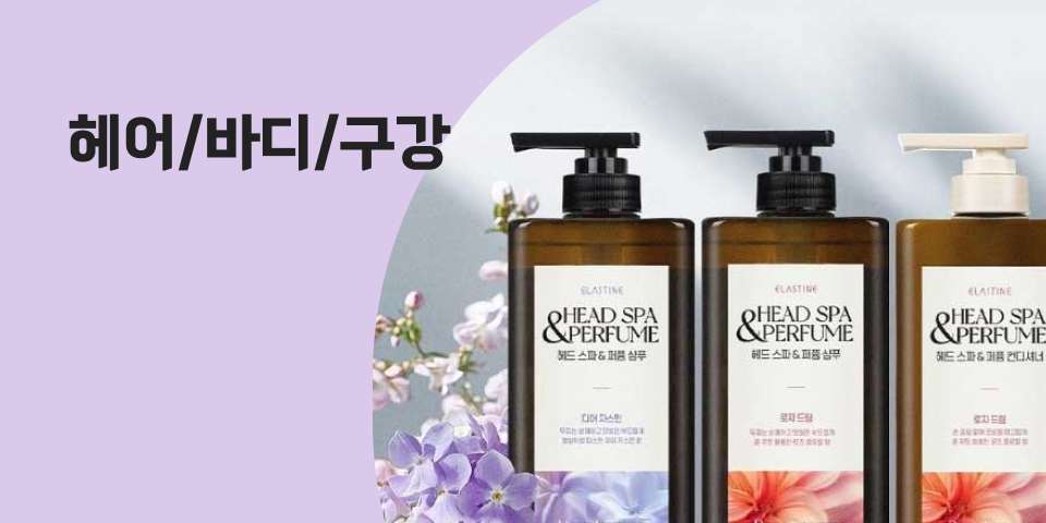 헤어/바디/구강