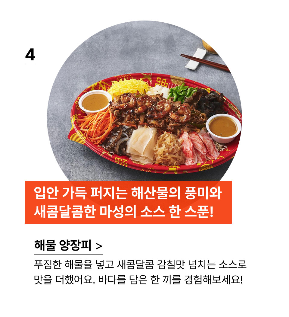 입안 가득 퍼지는 해산물의 풍미와
            새콤달콤한 마성의 소스 한 스푼!푸짐한 해물을 넣고 새콤달콤 감칠맛 넘치는 소스로
            맛을 더했어요. 바다를 담은 한 끼를 경험해보세요!