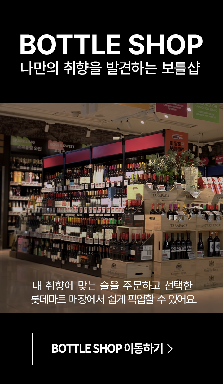 BOTTLE SHOP
            나만의 취향을 발견하는 보틀샵
            
            내 취향에 맞는 술을 주문하고 선택한 롯데마트 매장에서 쉽게 픽업할 수 있어요.
            BOTTLE SHOP 바로가기