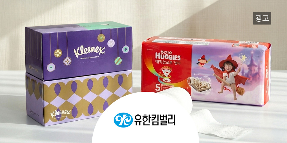 유한킴벌리 광고