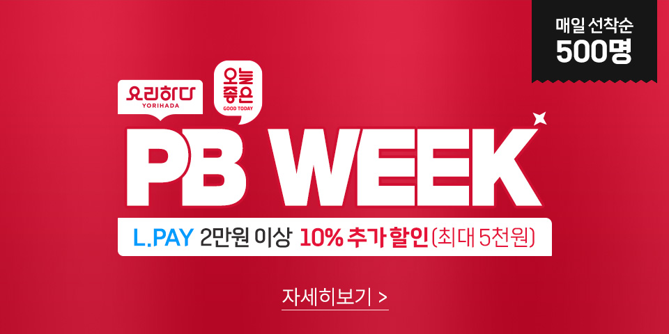 매일 선착순 500명 오직 ZETTA에서만! PB WEEK 요리하다/오늘좋은 전 상품 L.PAY 2만원 이상 10% 추가 할인(최대 5천원) 자세히보기