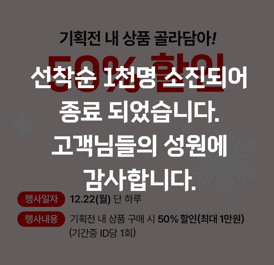 선착순 1천명 소진되어 종료 되었습니다. 고객님들의 성원에 감사합니다.