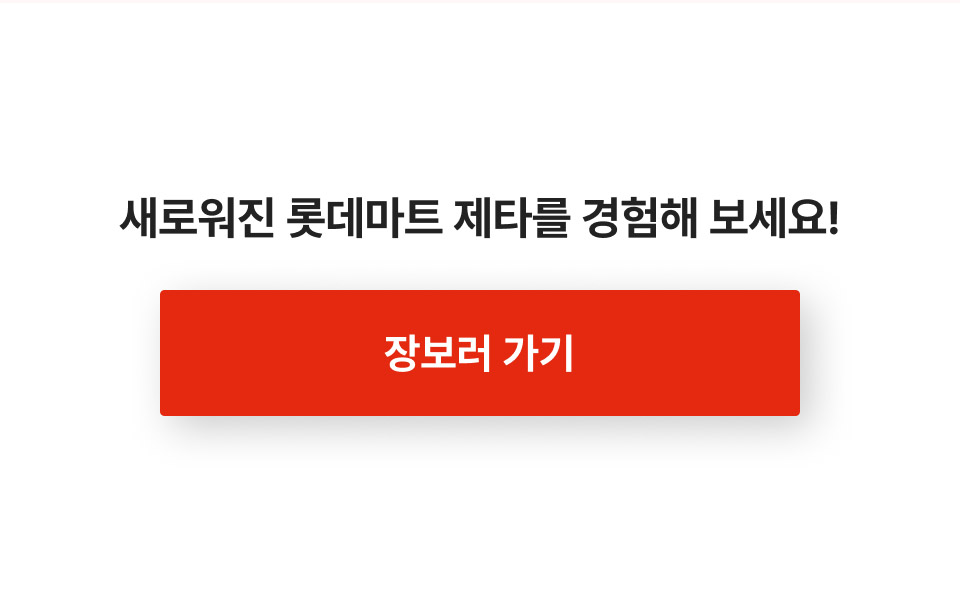 새로워진 롯데마트 제타를 경험해 보세요.장보러 가기