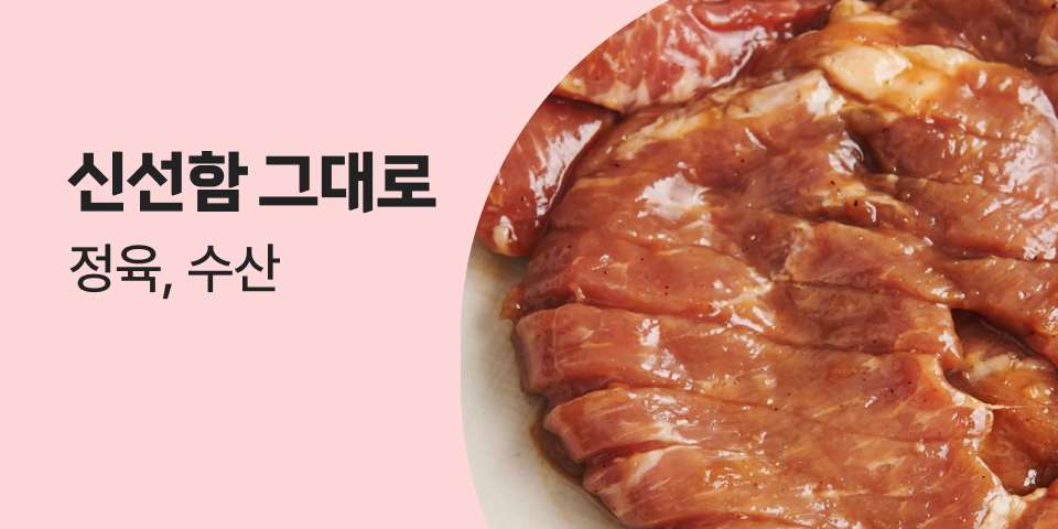 신선함 그대로 정육, 수산