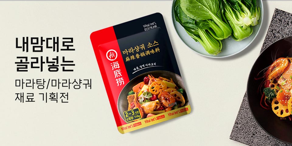 내맘대로 골라넣는 마라탕/마라샹궈 재료 기획전 
