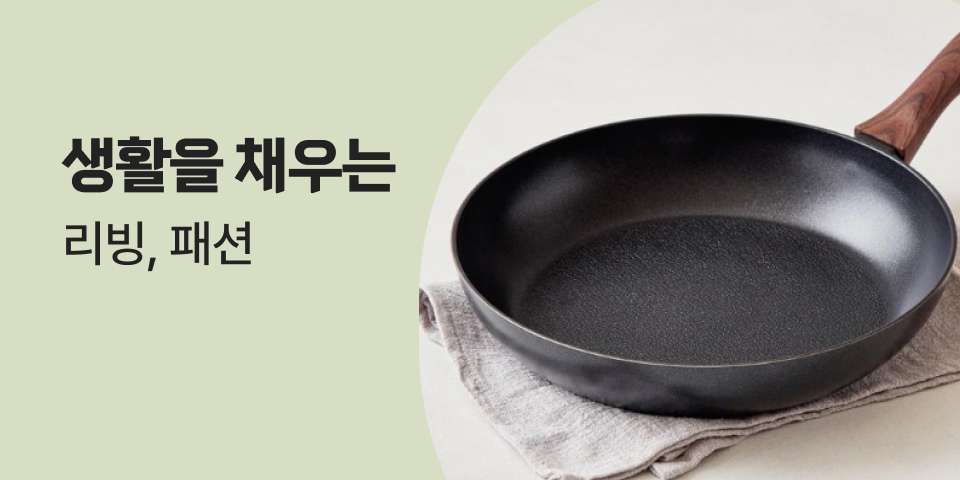 생활을 채우는 리빙, 패션