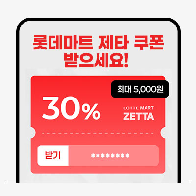 롯데마트 제타 쿠폰받으세요! 최대 5,000원 30% LOTTE MART ZETTA 받기 ********
