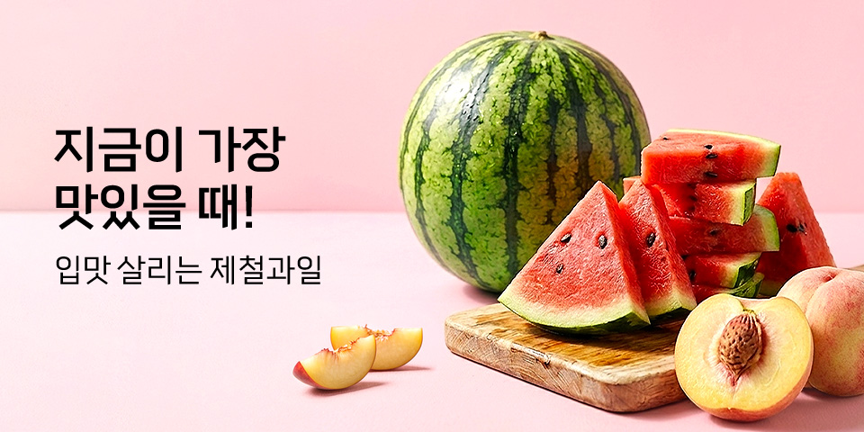 지금이 가장 맛있을 때! 입맛 살리는 제철과일