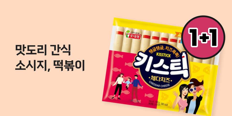 1+1 맛도리 간식 소시지, 떡볶이