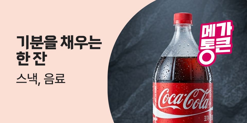 기분을 채우는 한잔 스낵, 음료