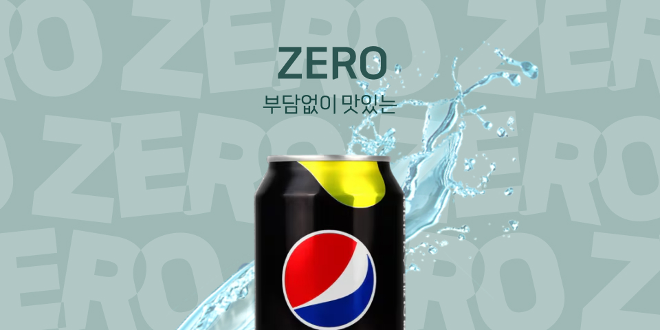 제로음료 부담없이 맛있는