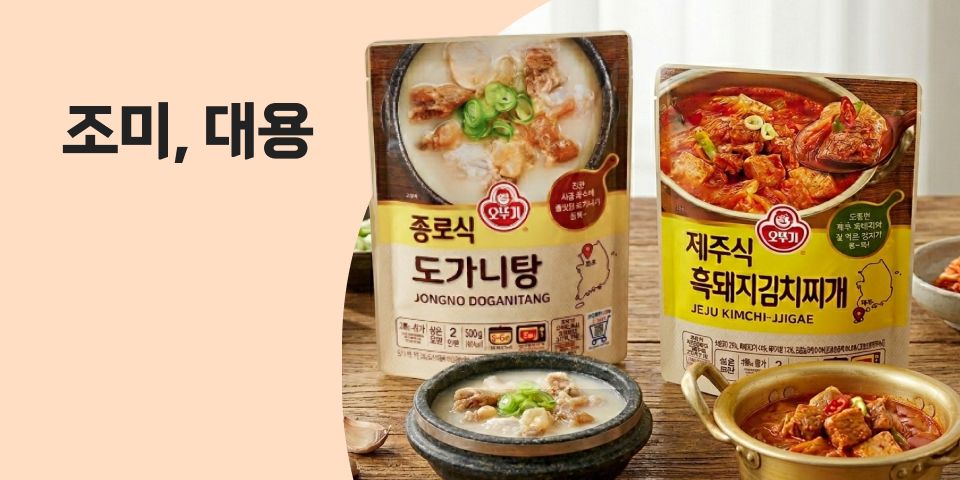 든든하게 한 끼 준비 조미, 대용