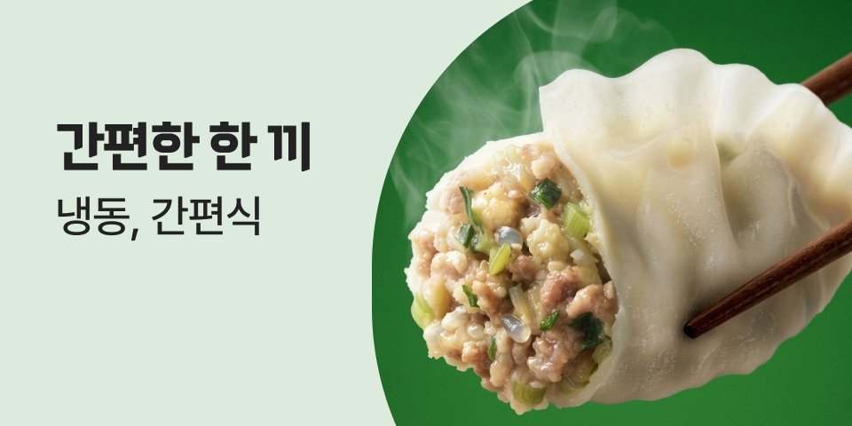 간편한 한 끼 냉동, 간편식