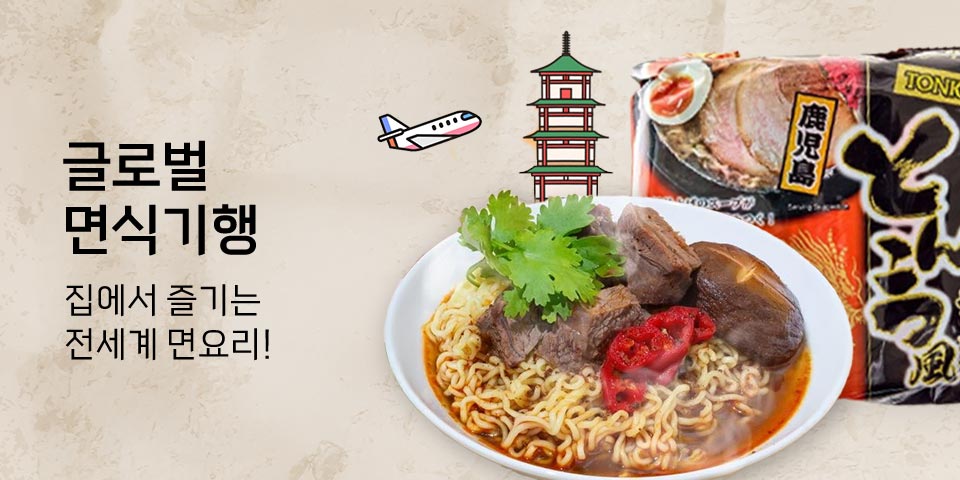 글로벌 면식기행 집에서 즐기는 전세계 면요리!