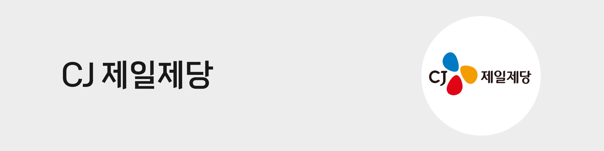 CJ 제일제당