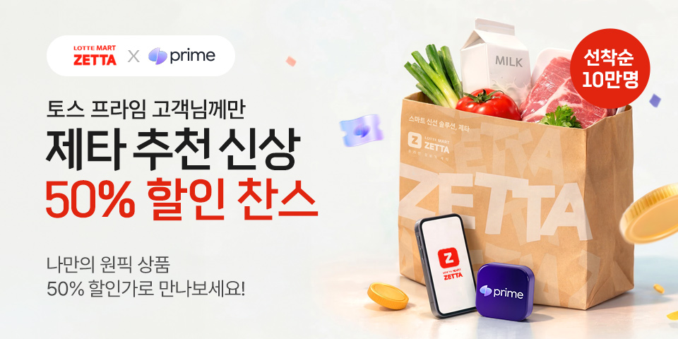 LOTTE MART ZETTA x prime 토스 프라임 고객님께만 제타 추천 신상 50% 할인 찬스 나만의 원픽 상품 50% 할인가로 만나보세요! 선착순 10만명