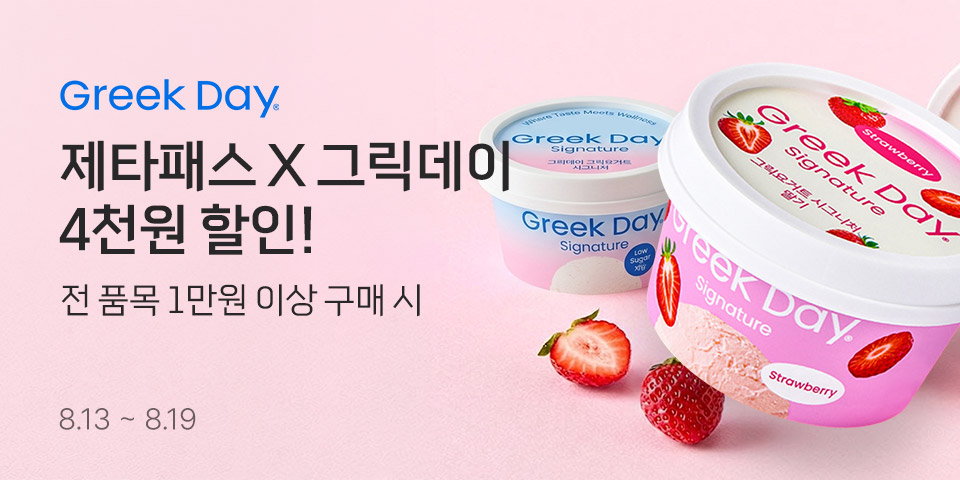 제타패스 그릭데이 전품목 1만원 이상 구매 시 4천원 할인. 8.13~19