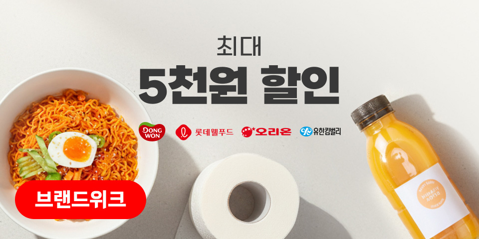 최대 5천원 할인 브랜드위크. 동원/롯데웰푸드/오리온/유한킴벌리