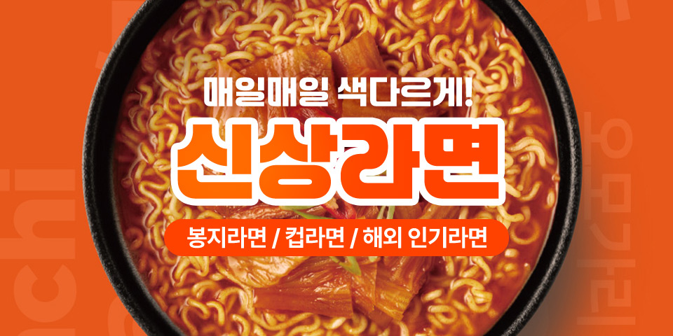 매일매일 색다르게! 신상라면 봉지라면 / 컵라면 / 해외 인기라면