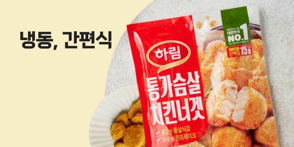 냉동, 간편식