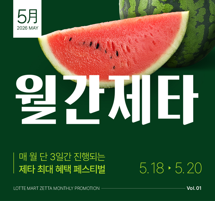 5월 2026 MAY 월간제타 매 월 단 3일간 진행되는 제타 최대 혜택 페스티벌 5.18 ~ 5.20 LOTTEA MART ZETTA MONTHLY PROMOTION Vol.01