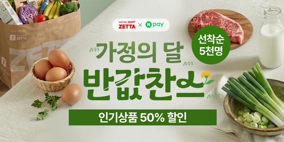 LOTTEMART ZETTA x N pay 가정의달 반값찬스 선착순 5천명 인기상품 50% 할인