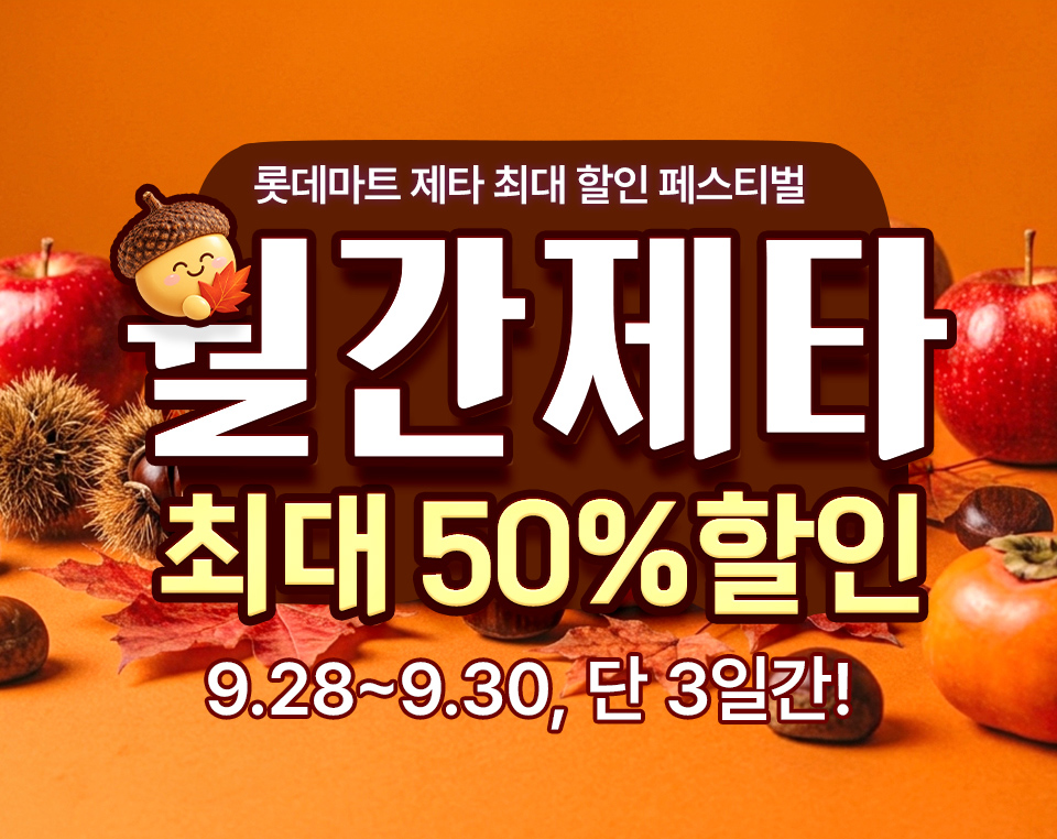 롯데마트 제타 최대 할인 페스티벌. 월간제타 최대 50% 할인. 9.28~9.30, 단 3일간!