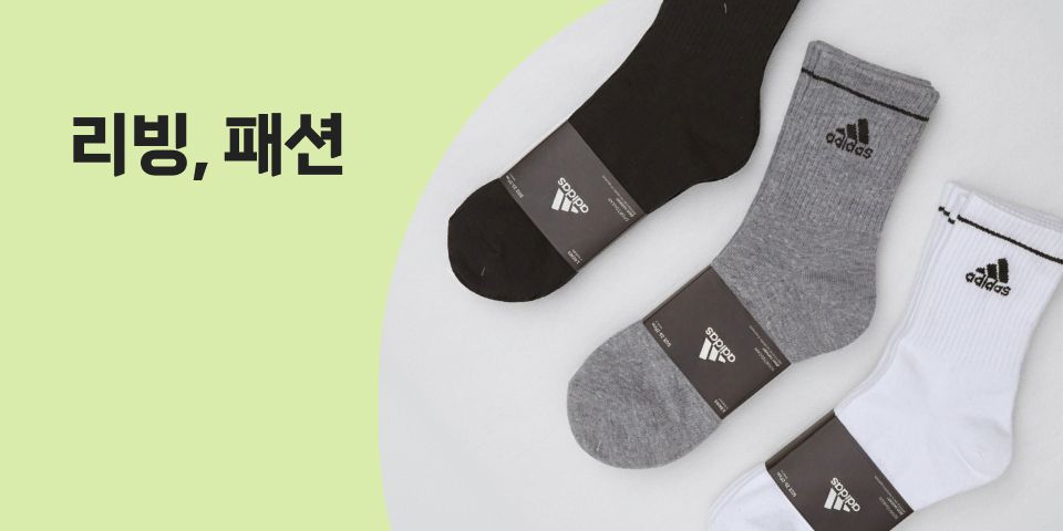 리빙, 패션