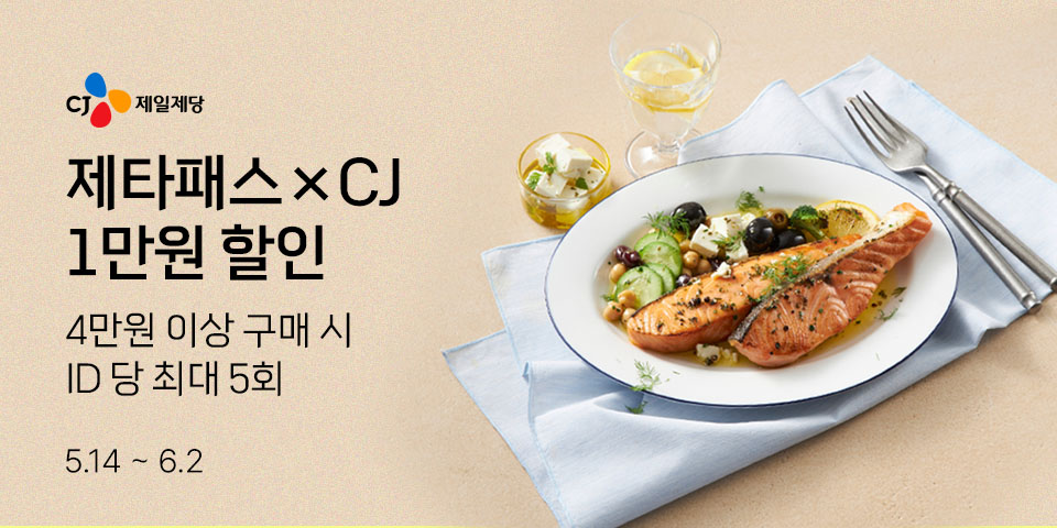 제타패스×CJ 1만원 할인 4만원 이상 구매 시 ID 당 최대 5회 5.14-6.2